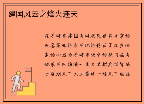 建国风云之烽火连天