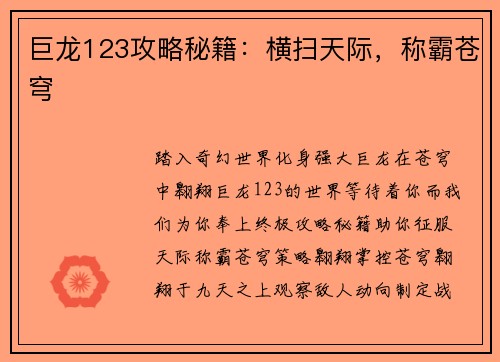 巨龙123攻略秘籍：横扫天际，称霸苍穹