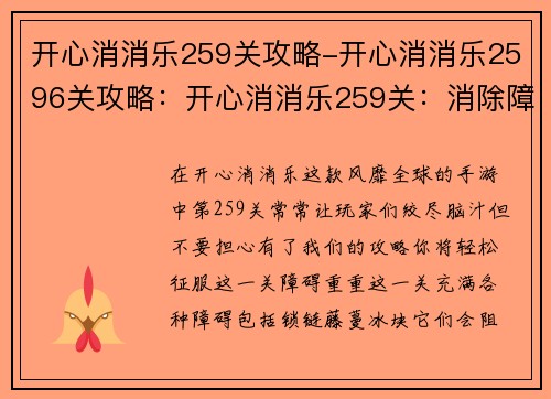 开心消消乐259关攻略-开心消消乐2596关攻略：开心消消乐259关：消除障碍，欢乐通关