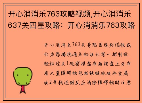 开心消消乐763攻略视频,开心消消乐637关四星攻略：开心消消乐763攻略：一招制敌，轻松过关