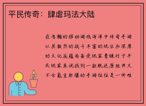 平民传奇：肆虐玛法大陆