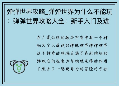 弹弹世界攻略_弹弹世界为什么不能玩：弹弹世界攻略大全：新手入门及进阶技巧