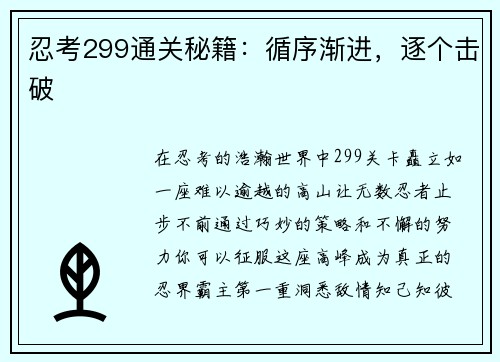 忍考299通关秘籍：循序渐进，逐个击破