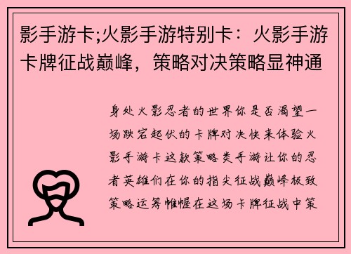 影手游卡;火影手游特别卡：火影手游卡牌征战巅峰，策略对决策略显神通