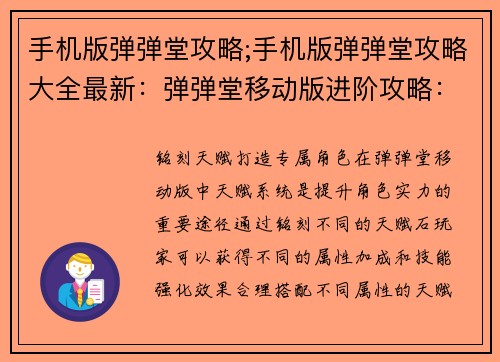 手机版弹弹堂攻略;手机版弹弹堂攻略大全最新：弹弹堂移动版进阶攻略：征战全服，制霸战场