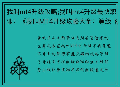 我叫mt4升级攻略;我叫mt4升级最快职业：《我叫MT4升级攻略大全：等级飞升，轻松制霸》