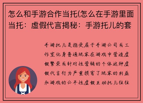 怎么和手游合作当托(怎么在手游里面当托：虚假代言揭秘：手游托儿的套路与陷阱)