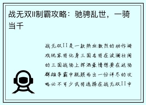 战无双II制霸攻略：驰骋乱世，一骑当千