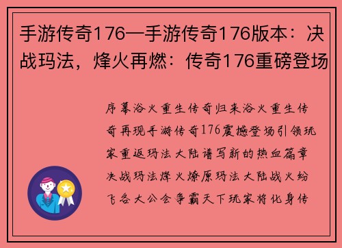 手游传奇176—手游传奇176版本：决战玛法，烽火再燃：传奇176重磅登场