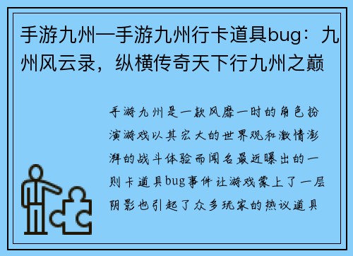 手游九州—手游九州行卡道具bug：九州风云录，纵横传奇天下行九州之巅，谁主沉浮问苍穹九州群英逐鹿，烽火狼烟乱世起