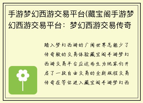 手游梦幻西游交易平台(藏宝阁手游梦幻西游交易平台：梦幻西游交易传奇，畅享自由交易乐趣)