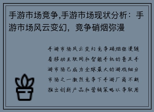 手游市场竞争,手游市场现状分析：手游市场风云变幻，竞争硝烟弥漫