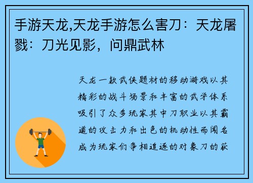 手游天龙,天龙手游怎么害刀：天龙屠戮：刀光见影，问鼎武林