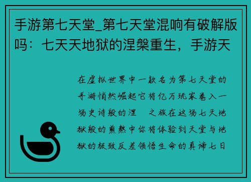 手游第七天堂_第七天堂混响有破解版吗：七天天地狱的涅槃重生，手游天堂的无限之旅