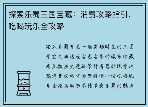 探索乐蜀三国宝藏：消费攻略指引，吃喝玩乐全攻略