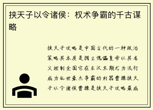 挟天子以令诸侯：权术争霸的千古谋略