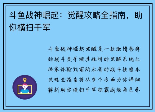 斗鱼战神崛起：觉醒攻略全指南，助你横扫千军