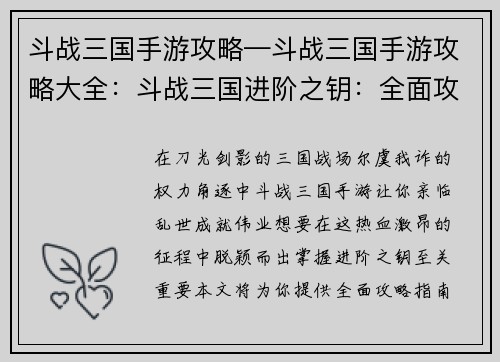 斗战三国手游攻略—斗战三国手游攻略大全：斗战三国进阶之钥：全面攻略指南