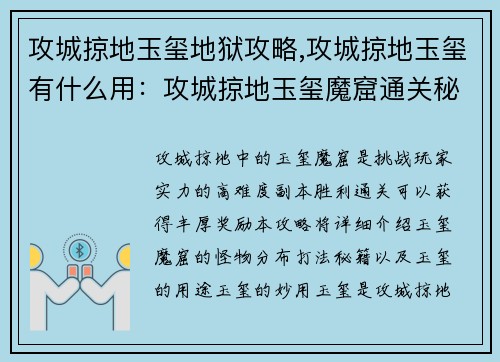 攻城掠地玉玺地狱攻略,攻城掠地玉玺有什么用：攻城掠地玉玺魔窟通关秘籍详解：全图怪物分布与打法