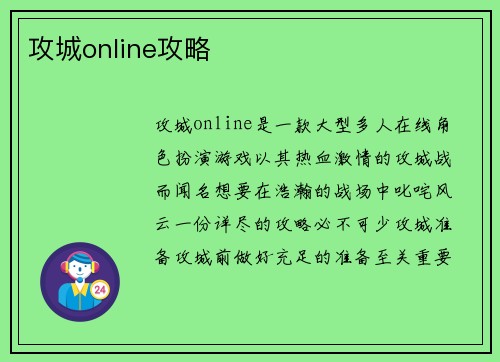 攻城online攻略