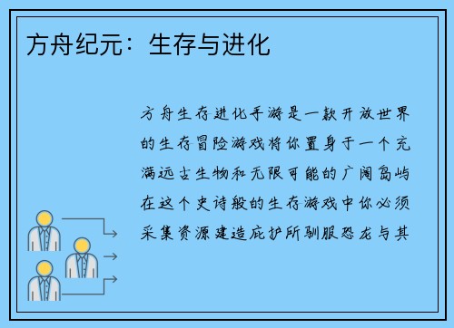 方舟纪元：生存与进化