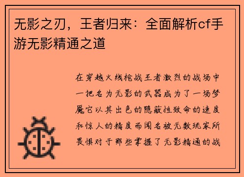 无影之刃，王者归来：全面解析cf手游无影精通之道