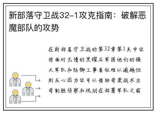 新部落守卫战32-1攻克指南：破解恶魔部队的攻势