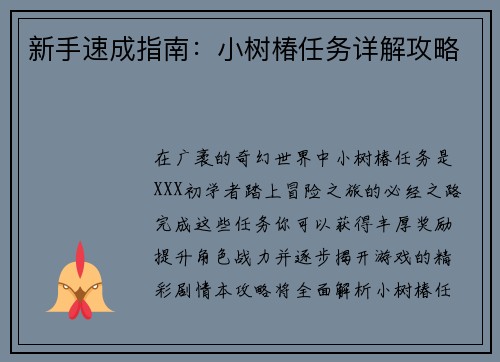 新手速成指南：小树椿任务详解攻略