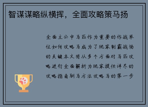 智谋谋略纵横挥，全面攻略策马扬