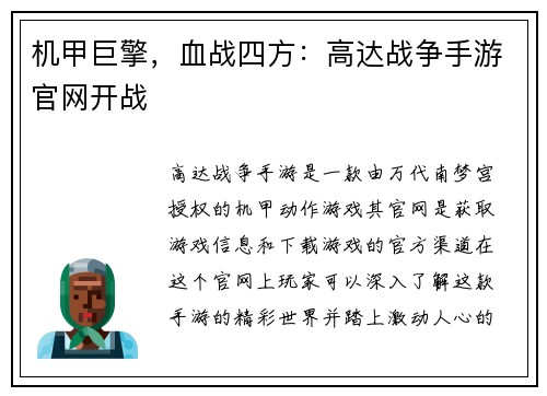 机甲巨擎，血战四方：高达战争手游官网开战