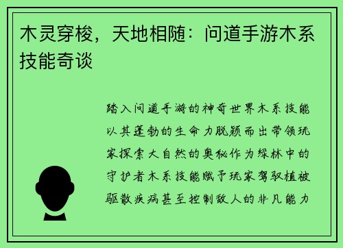 木灵穿梭，天地相随：问道手游木系技能奇谈