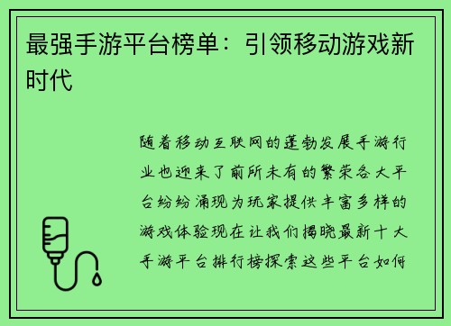 最强手游平台榜单：引领移动游戏新时代