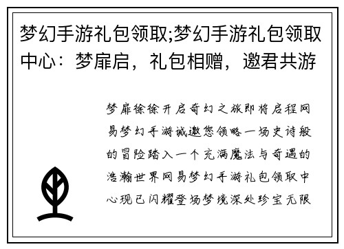 梦幻手游礼包领取;梦幻手游礼包领取中心：梦扉启，礼包相赠，邀君共游奇幻大陆