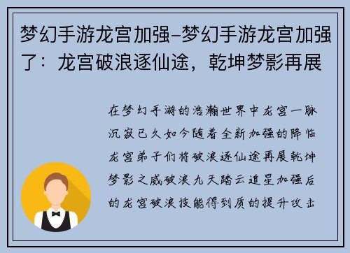 梦幻手游龙宫加强-梦幻手游龙宫加强了：龙宫破浪逐仙途，乾坤梦影再展威