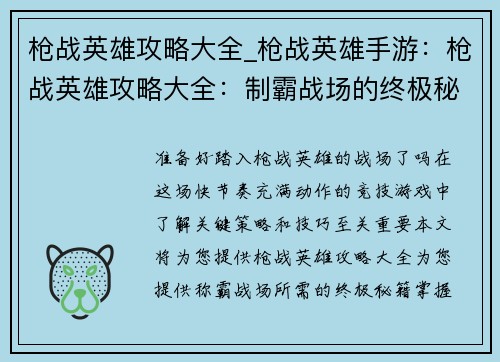 枪战英雄攻略大全_枪战英雄手游：枪战英雄攻略大全：制霸战场的终极秘籍