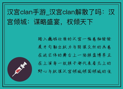 汉宫clan手游_汉宫clan解散了吗：汉宫倾城：谋略盛宴，权倾天下