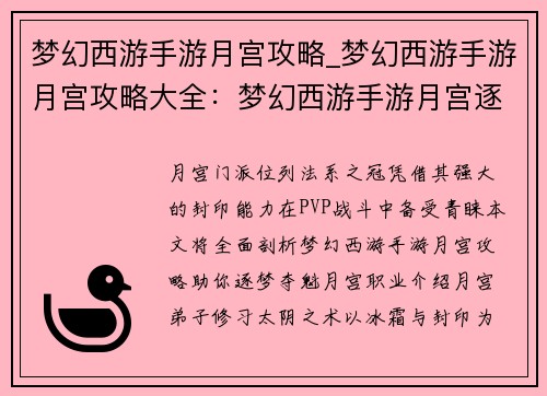 梦幻西游手游月宫攻略_梦幻西游手游月宫攻略大全：梦幻西游手游月宫逐梦夺魁攻略秘籍