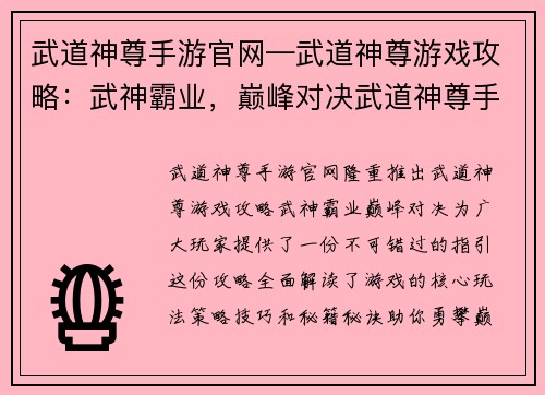 武道神尊手游官网—武道神尊游戏攻略：武神霸业，巅峰对决武道神尊手游官网尽显英雄本色