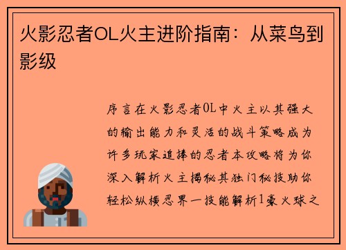 火影忍者OL火主进阶指南：从菜鸟到影级