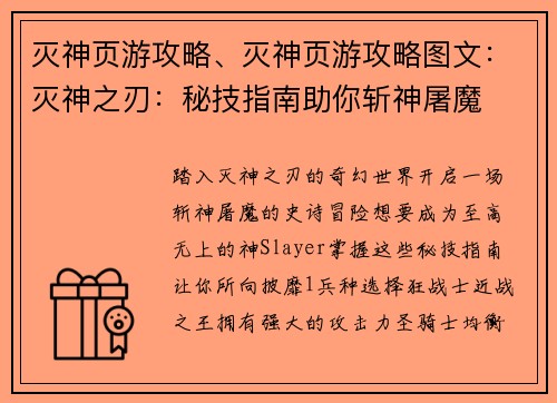 灭神页游攻略、灭神页游攻略图文：灭神之刃：秘技指南助你斩神屠魔