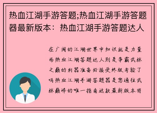 热血江湖手游答题;热血江湖手游答题器最新版本：热血江湖手游答题达人，争霸武林之巅