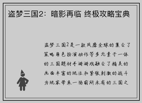 盗梦三国2：暗影再临 终极攻略宝典