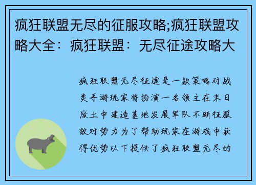 疯狂联盟无尽的征服攻略;疯狂联盟攻略大全：疯狂联盟：无尽征途攻略大全