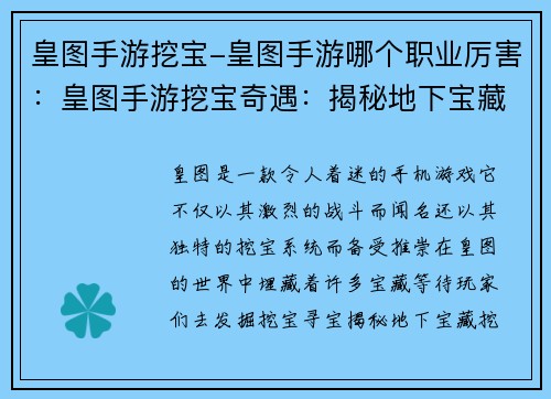 皇图手游挖宝-皇图手游哪个职业厉害：皇图手游挖宝奇遇：揭秘地下宝藏之秘