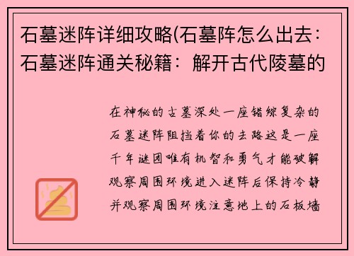 石墓迷阵详细攻略(石墓阵怎么出去：石墓迷阵通关秘籍：解开古代陵墓的千年谜团)