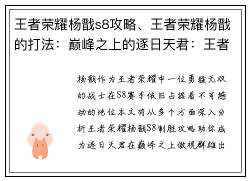 王者荣耀杨戬s8攻略、王者荣耀杨戬的打法：巅峰之上的逐日天君：王者荣耀杨戬S8制胜攻略