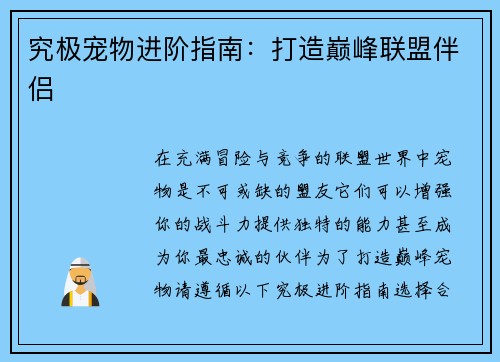 究极宠物进阶指南：打造巅峰联盟伴侣