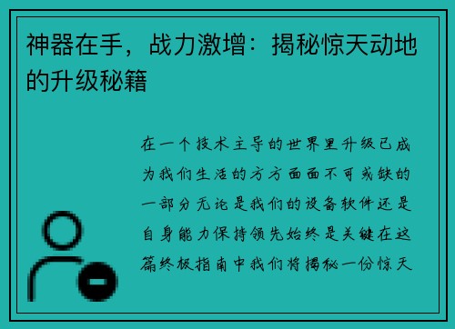 神器在手，战力激增：揭秘惊天动地的升级秘籍