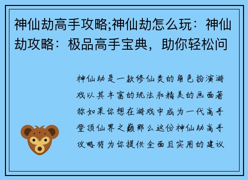 神仙劫高手攻略;神仙劫怎么玩：神仙劫攻略：极品高手宝典，助你轻松问鼎仙界