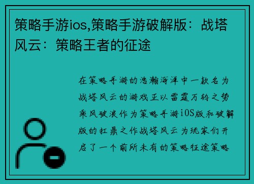 策略手游ios,策略手游破解版：战塔风云：策略王者的征途